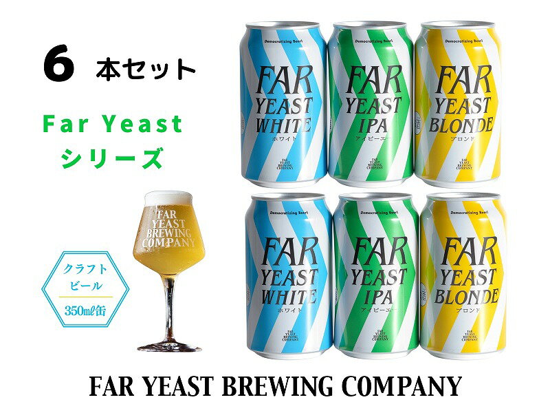 FAR YEAST BREWING Far Yeastシリーズ缶6本セット　クラフトビール　ファーイーストブルーイング