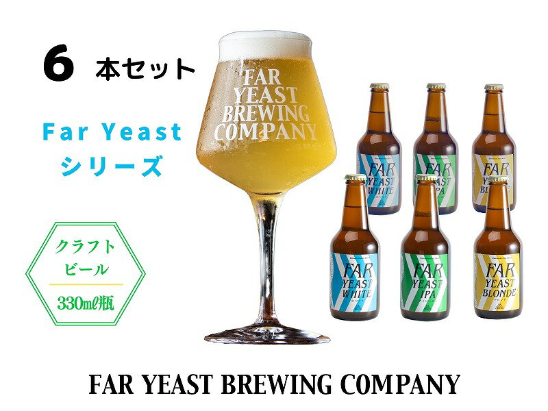 FAR YEAST BREWING Far Yeast シリーズ瓶ビール6本セット　クラフトビール　ファーイーストブルーイング