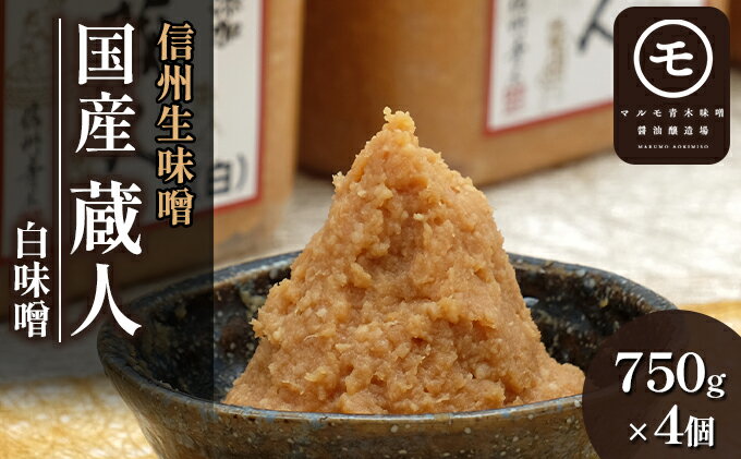【ふるさと納税】信州生味噌　国産「蔵人（くらんど）」白750g×4入 みそ 味噌汁 みそ汁 長野 こだわり 食材 調味料 油／味噌 白味噌 ミソ サムネイル2