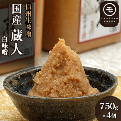 信州生味噌　国産「蔵人（くらんど）」白750g×4入 みそ 味噌汁 みそ汁 長野 こだわり 食材 調味料 油／味噌 白味噌 ミソ