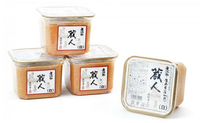 【ふるさと納税】信州生味噌　国産「蔵人（くらんど）」白750g×4入 みそ 味噌汁 みそ汁 長野 こだわり 食材 調味料 油／味噌 白味噌 ミソ サムネイル3