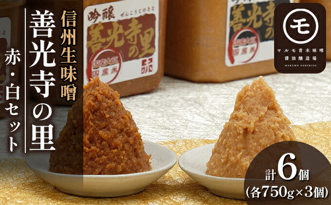 【ふるさと納税】信州生味噌　善光寺の里赤・白セット みそ 味噌汁 みそ汁 長野 国産 こだわり 食材 調味料 油／味噌 白味噌 ミソ 詰め合わせ サムネイル2