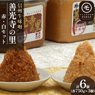 信州生味噌　善光寺の里赤・白セット みそ 味噌汁 みそ汁 長野 国産 こだわり 食材 調味料 油／味噌 白味噌 ミソ 詰め合わせ