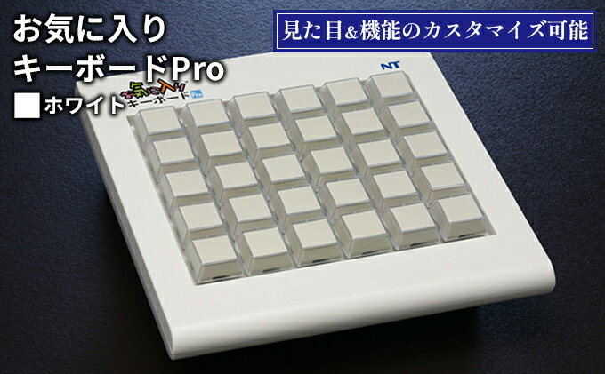 【ふるさと納税】お気に入りキーボードPro ホワイト 雑貨 日用品 PC用キーボード パソコン 日用品／PC用キーボード サムネイル2