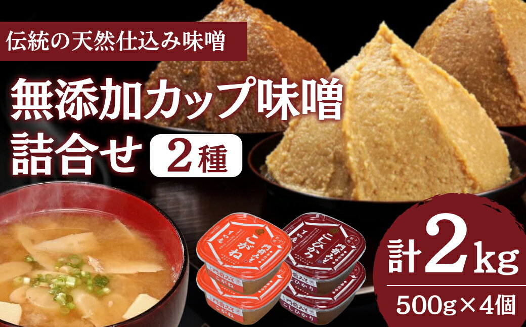 【ふるさと納税】無添加カップ味噌詰合せ2kg（コシヒカリ・こがね各2ヶ）みそ 味噌汁 みそ汁 長野 信州 国産 こだわり 食材 門前みそ 光善寺 お土産 調味料 油／味噌／米味噌 セット サムネイル2