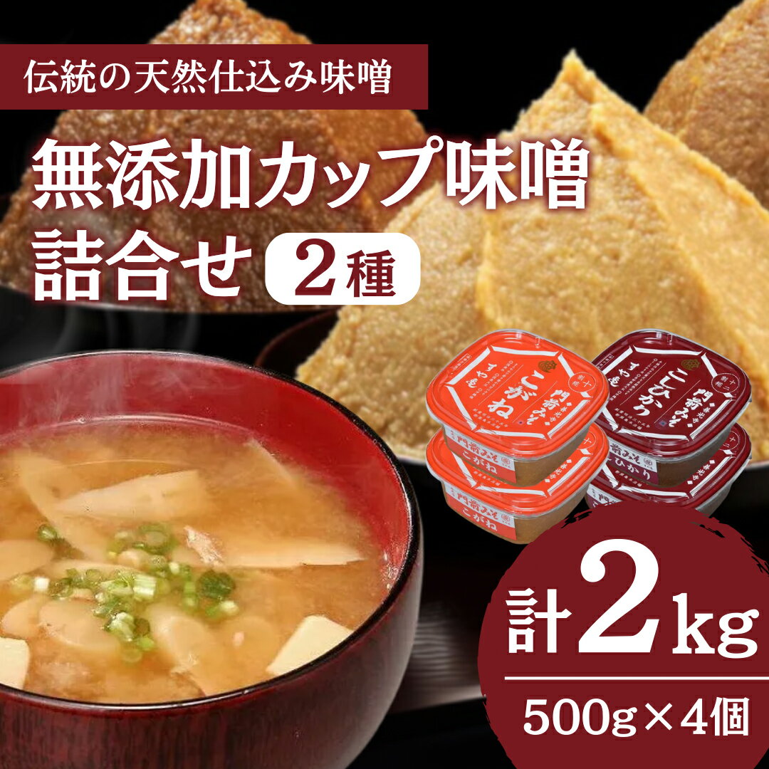 無添加カップ味噌詰合せ2kg（コシヒカリ・こがね各2ヶ）みそ 味噌汁 みそ汁 長野 信州 国産 こだわり 食材 門前みそ 光善寺 お土産 調味料 油／味噌／米味噌 セット