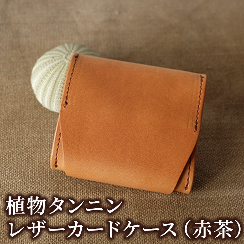 植物タンニンレザーのコインケース(赤茶) プレゼント 女性 オシャレ 男性 ギフト ファッション小物 革製品 小銭入れ