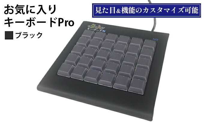 【ふるさと納税】お気に入りキーボードPro　ブラック 雑貨 日用品 PC用キーボード パソコン パソコン周辺機器 ツール ぱそこん サムネイル2
