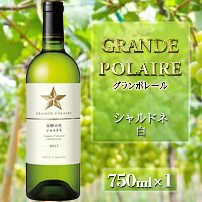 グランポレール　長野古里ぶどう園　シャルドネ（白） 白ワイン お酒 アルコール ブドウ