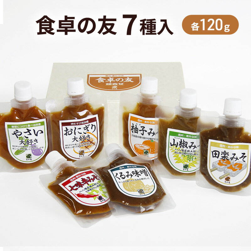 すや亀　食卓の友　7種入 みそ 味噌 セット 調味みそ 調味味噌