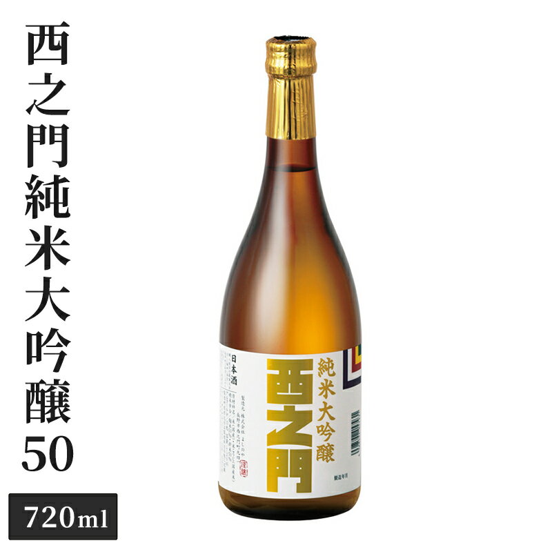 西之門純米大吟醸50 720ml お酒 日本酒 純米大吟醸酒 アルコール