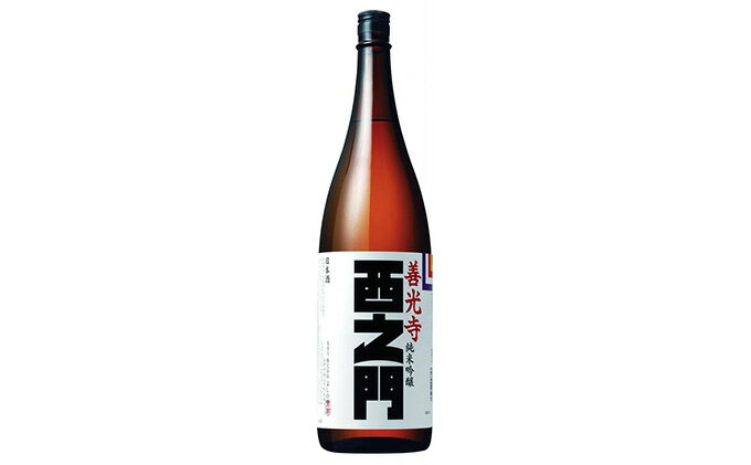 【ふるさと納税】西之門善光寺純米吟醸　1.8L お酒 日本酒 純米吟醸酒 アルコール サムネイル2