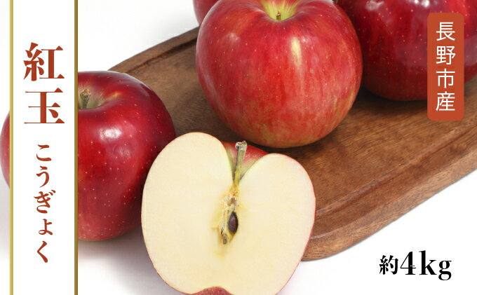 【ふるさと納税】【2026年9～10月発送 先行予約】長野市産　紅玉　約4キロ 果物類 林檎 りんご リンゴ 約4kg フルーツ 　お届け：2026年9月下旬より順次発送 - 画像2