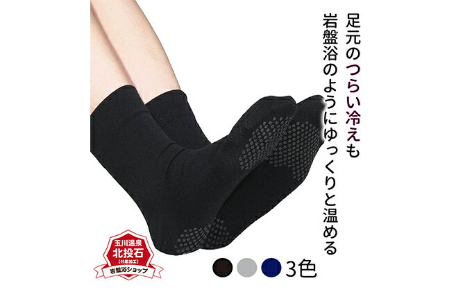 【ふるさと納税】岩盤浴 綿100％ ゆったり靴下 サイズ22～28cm 男女兼用 ファッション 小物 雑貨 日用品 希少 自然鉱石 北投石 遠赤外線 マイナスイオン 冷房 寒さ サムネイル2