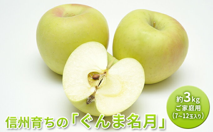 【ふるさと納税】信州育ちの「ぐんま名月」約3kg 家庭用 7～12玉入り 果物 りんご フルーツ デザート 黄色 甘み 強い 　お届け：2025年10月下旬～2026年1月20日 サムネイル2