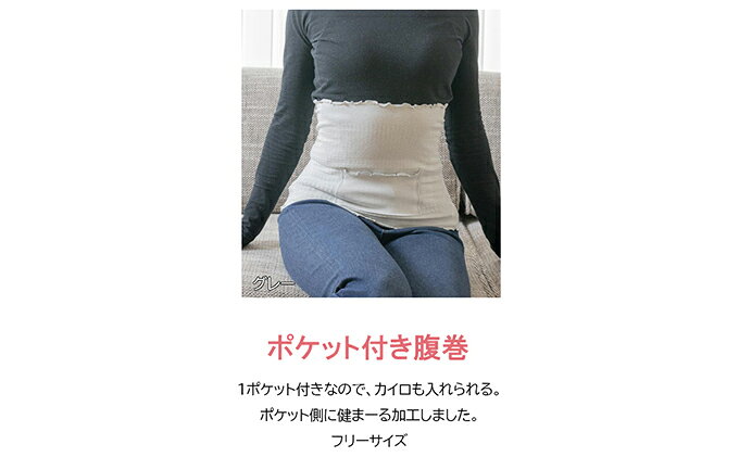 【ふるさと納税】岩盤浴 ポケット付き 腹巻 雑貨 ファッション小物 遠赤外線 マイナスイオン 冷房対策 寒さ対策 冷え対策 家 自宅 職場 男女兼用 ゆったり リブ加工 サムネイル3