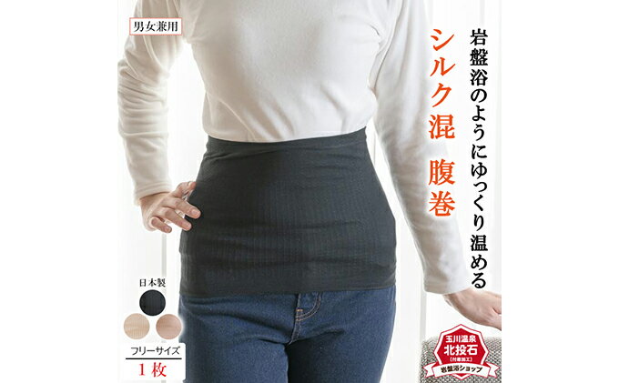 【ふるさと納税】岩盤浴 シルク混 腹巻 雑貨 ファッション小物 遠赤外線 マイナスイオン 冷房対策 寒さ対策 冷え対策 家 自宅 職場 男女兼用 ゆったり リブ加工 サムネイル2