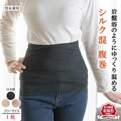 岩盤浴 シルク混 腹巻 雑貨 ファッション小物 遠赤外線 マイナスイオン 冷房対策 寒さ対策 冷え対策 家 自宅 職場 男女兼用 ゆったり リブ加工
