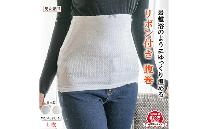 【ふるさと納税】岩盤浴 リボン付き 腹巻 雑貨 ファッション小物 遠赤外線 マイナスイオン 冷房対策 寒さ対策 冷え対策 家 自宅 職場 男女兼用 ゆったり リブ加工 サムネイル2