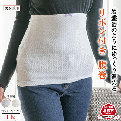 岩盤浴 リボン付き 腹巻 雑貨 ファッション小物 遠赤外線 マイナスイオン 冷房対策 寒さ対策 冷え対策 家 自宅 職場 男女兼用 ゆったり リブ加工