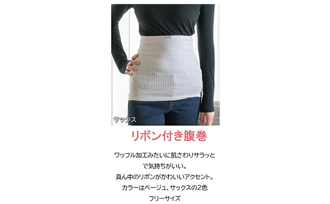 【ふるさと納税】岩盤浴 リボン付き 腹巻 雑貨 ファッション小物 遠赤外線 マイナスイオン 冷房対策 寒さ対策 冷え対策 家 自宅 職場 男女兼用 ゆったり リブ加工 サムネイル3