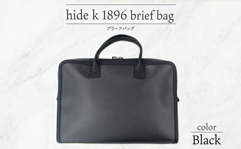 【ふるさと納税】hide k 1896 ソフトカーボン ブリーフバッグ【ブラック】brief bag 横37cm×縦26cm×マチ7cm メンズ ブリーフケース ビジネスバッグ A4サイズ ノートパソコン収容 12インチPC対応 春日秀之 長野県長野市 小物 サムネイル2