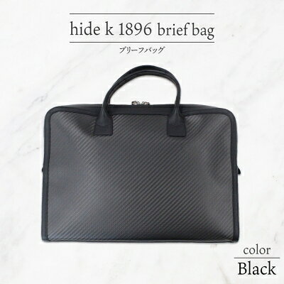 hide k 1896 ソフトカーボン ブリーフバッグ【ブラック】brief bag 横37cm×縦26cm×マチ7cm メンズ ブリーフケース ビジネスバッグ A4サイズ ノートパソコン収容 12インチPC対応 春日秀之 長野県長野市 小物