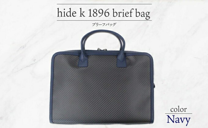 【ふるさと納税】hide k 1896 ソフトカーボン ブリーフバッグ【ネイビー】brief bag navy 横37cm×縦26cm×マチ7cm メンズ ブリーフケース ビジネスバッグ A4サイズ 12インチPC対応 春日秀之 長野県長野市 小物 サムネイル2