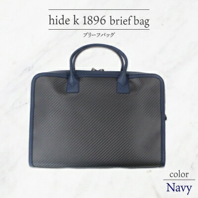 hide k 1896 ソフトカーボン ブリーフバッグ【ネイビー】brief bag navy 横37cm×縦26cm×マチ7cm メンズ ブリーフケース ビジネスバッグ A4サイズ 12インチPC対応 春日秀之 長野県長野市 小物