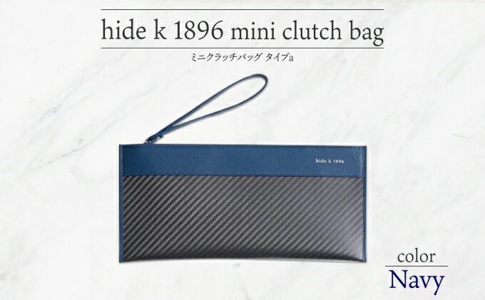 【ふるさと納税】hide k 1896 ソフトカーボン ミニ クラッチバッグ タイプa【ネイビー】mini clutch bag a 27cm×13cm×1cm メンズ セカンドバッグ サブバッグ ゴートレザー 本革 長野県長野市 プレゼント 実用的 小物 サムネイル2