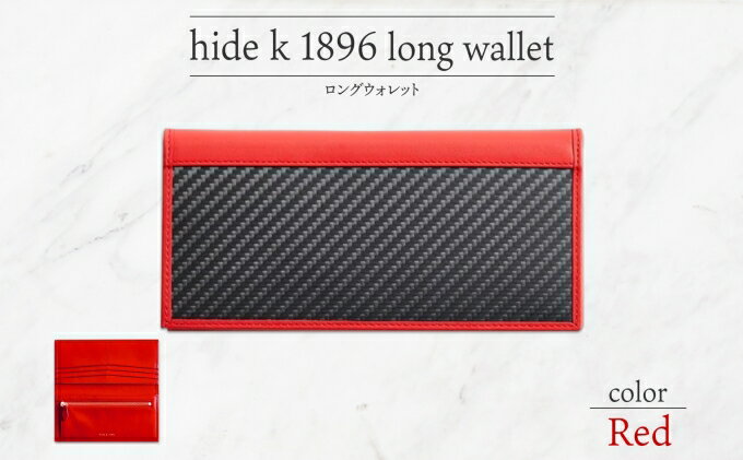 【ふるさと納税】hide k 1896 ソフトカーボン ロングウォレット 長財布【レッド】long wallet red 横19cm×縦9cm×マチ1.5cm メンズ財布 サイフ 札入れ カード コインケース 本革 カウレザー 長野県長野市 小物 サムネイル2