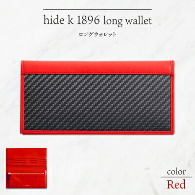 hide k 1896 ソフトカーボン ロングウォレット 長財布【レッド】long wallet red 横19cm×縦9cm×マチ1.5cm メンズ財布 サイフ 札入れ カード コインケース 本革 カウレザー 長野県長野市 小物