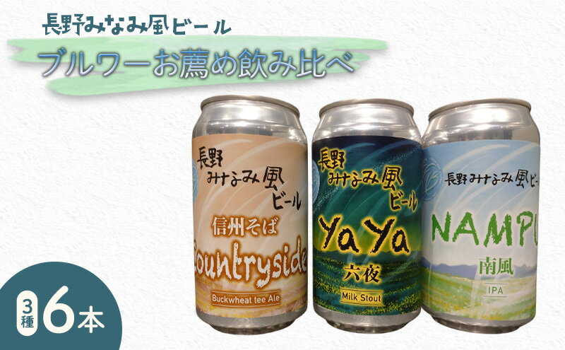 【ふるさと納税】【長野みなみ風ビール】ブルワーお薦め飲み比べ3種6本セット お酒 アルコール 地ビール 自家醸造 苦味 ホップ 黒ビール バナナ 初心者 爽やか 自家製 そば 和食 そば茶 サムネイル2