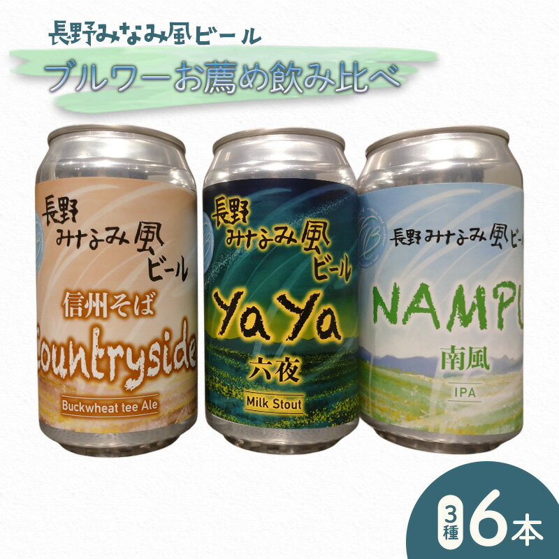 【長野みなみ風ビール】ブルワーお薦め飲み比べ3種6本セット お酒 アルコール 地ビール 自家醸造 苦味 ホップ 黒ビール バナナ 初心者 爽やか 自家製 そば 和食 そば茶