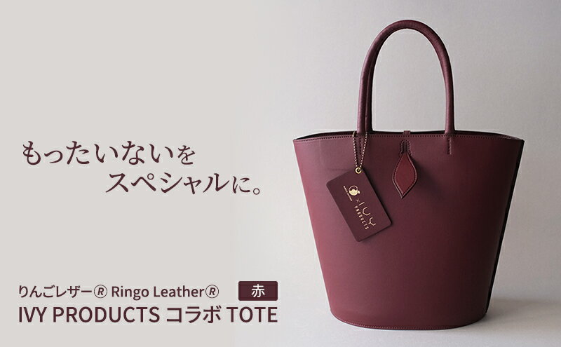 【ふるさと納税】りんごレザー(R) RingoLeather(R) IVY PRODUCTS コラボ TOTE 【 赤 】 サムネイル2