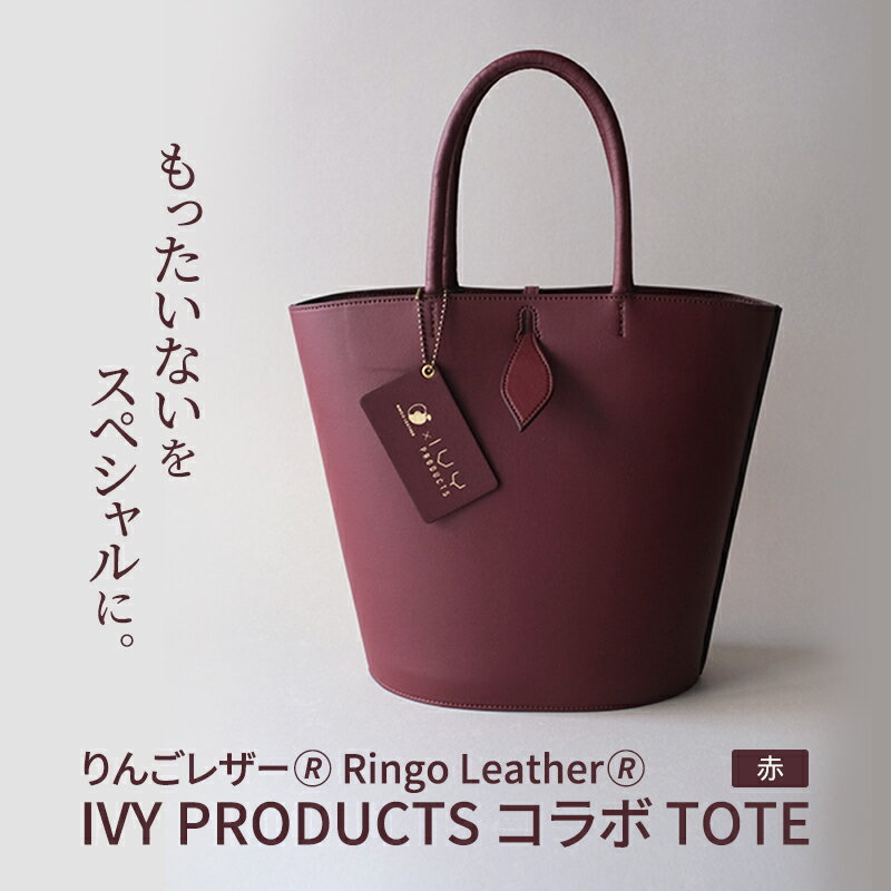 りんごレザー(R) RingoLeather(R) IVY PRODUCTS コラボ TOTE 【 赤 】