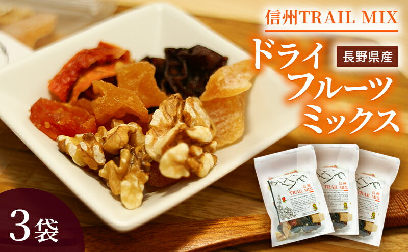 【ふるさと納税】ALL NAGANO　信州TRAIL MIX　3袋 加工食品 ドライフルーツ ドライフルーツミックス おやつ もも リンゴ アンズ ぶどう くるみ セミドライ サムネイル2