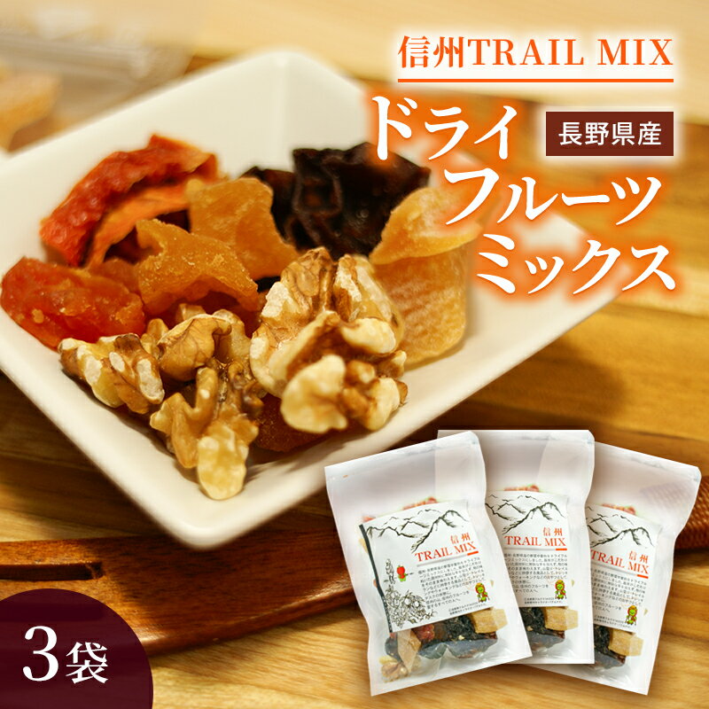 ALL NAGANO　信州TRAIL MIX　3袋 加工食品 ドライフルーツ ドライフルーツミックス おやつ もも リンゴ アンズ ぶどう くるみ セミドライ