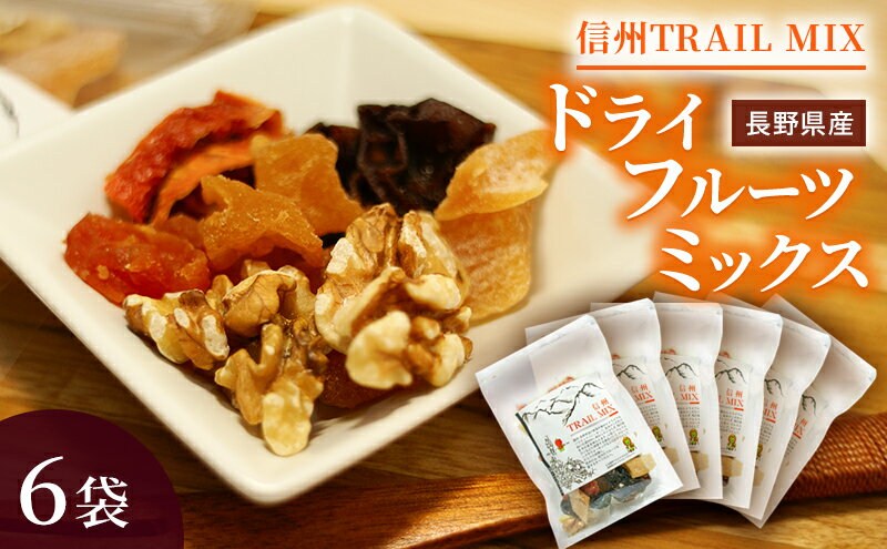 【ふるさと納税】ALL NAGANO　信州TRAIL MIX　6袋 加工食品 ドライフルーツ ドライフルーツミックス おやつ もも リンゴ アンズ ぶどう くるみ セミドライ サムネイル2