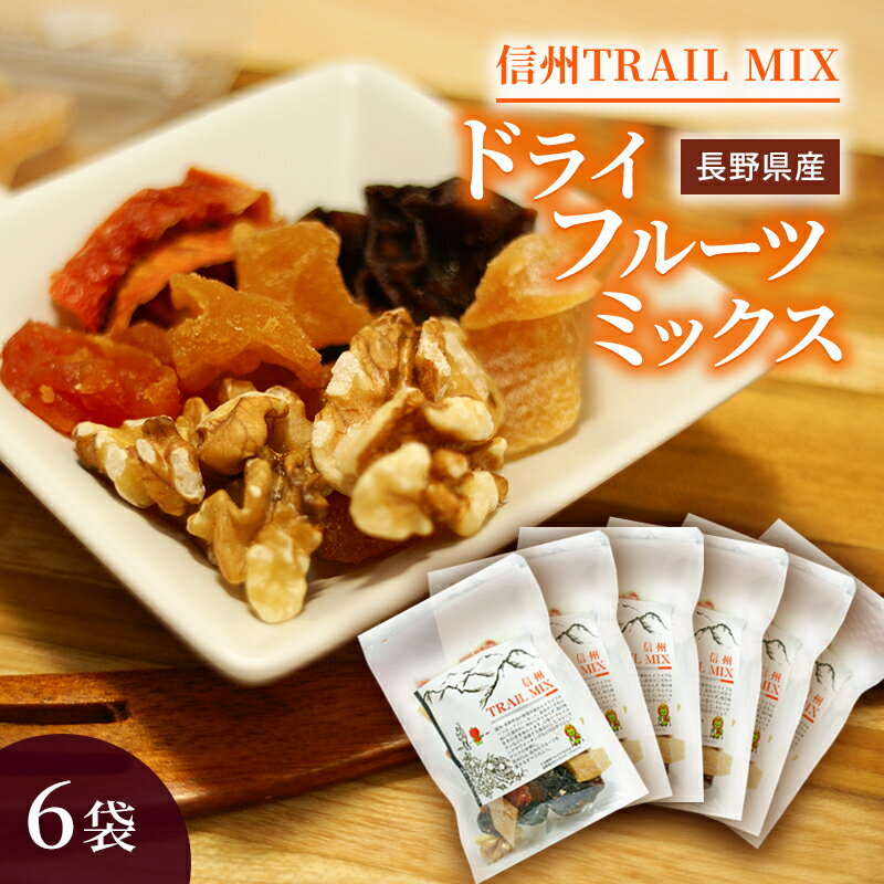 ALL NAGANO　信州TRAIL MIX　6袋 加工食品 ドライフルーツ ドライフルーツミックス おやつ もも リンゴ アンズ ぶどう くるみ セミドライ