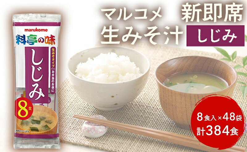 【ふるさと納税】みそ汁 マルコメ 新即席生みそ汁 しじみ 8食入 × 48袋 384食 セット 味噌汁 インスタント 料亭の味 加工品 味噌 みそ 信州 長野県 長野市 長野 サムネイル2