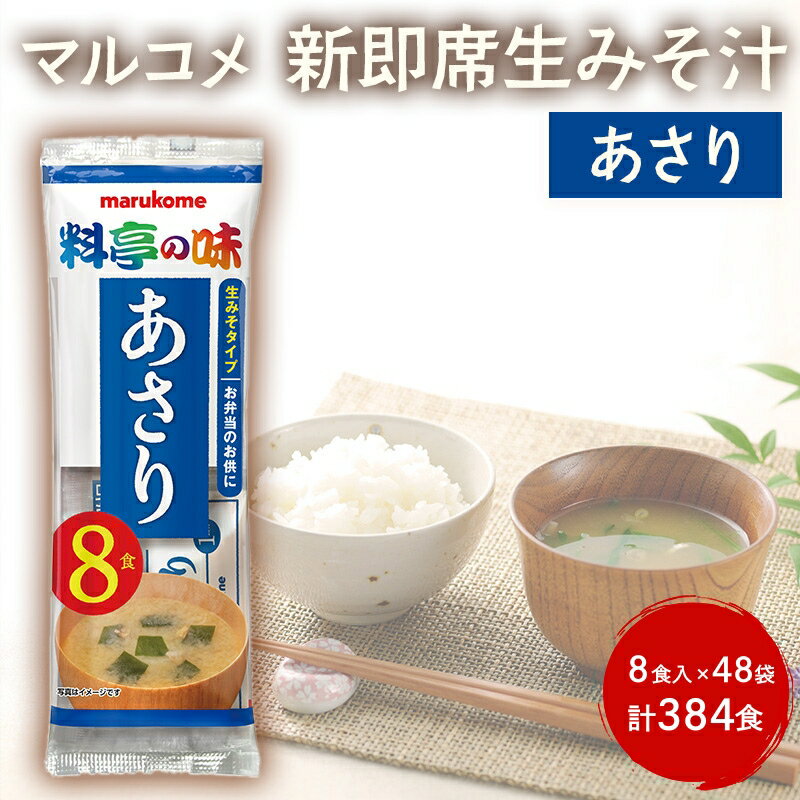みそ汁 マルコメ 新即席生みそ汁 あさり 8食入 × 48袋 384食 セット 味噌汁 インスタント 料亭の味 加工品 味噌 みそ 信州 長野県 長野市 長野