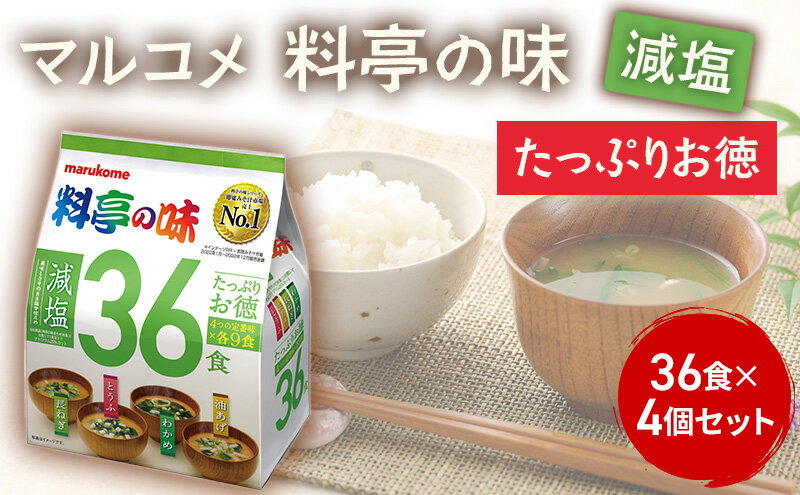 【ふるさと納税】みそ汁 マルコメ たっぷりお得 料亭の味 減塩 36食 × 4個 セット 味噌汁 インスタント 大容量 加工品 味噌 みそ 詰め合わせ 信州 長野県 長野市 長野 サムネイル2