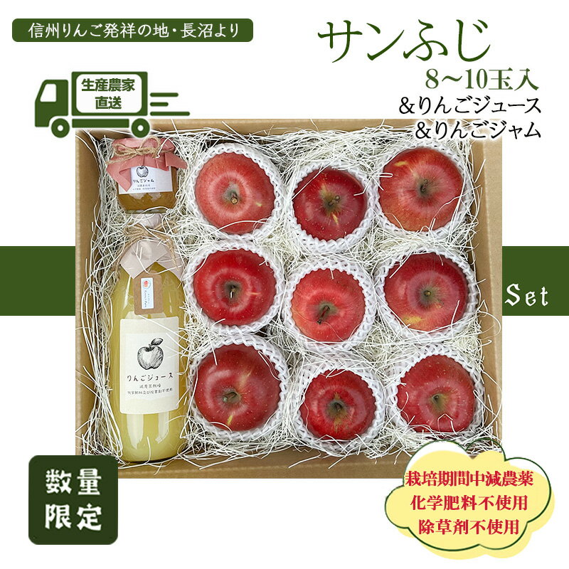 生産農家直送 信州りんご発祥の地・長沼産 長沼りんご サンふじ(ご家庭用) & りんごジュース & りんごジャム セットL 長野県産 栽培期間中化学肥料不使用 除草剤不使用 人にやさしく環境にもやさしい　お届け：2025年11月中旬～12月下旬