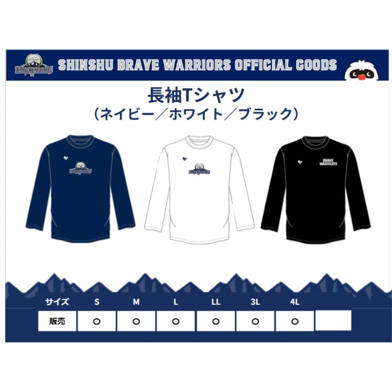 信州ブレイブウォリアーズ　長袖ドライTシャツ 長野市 バスケットボール バスケットボールチーム グッズ