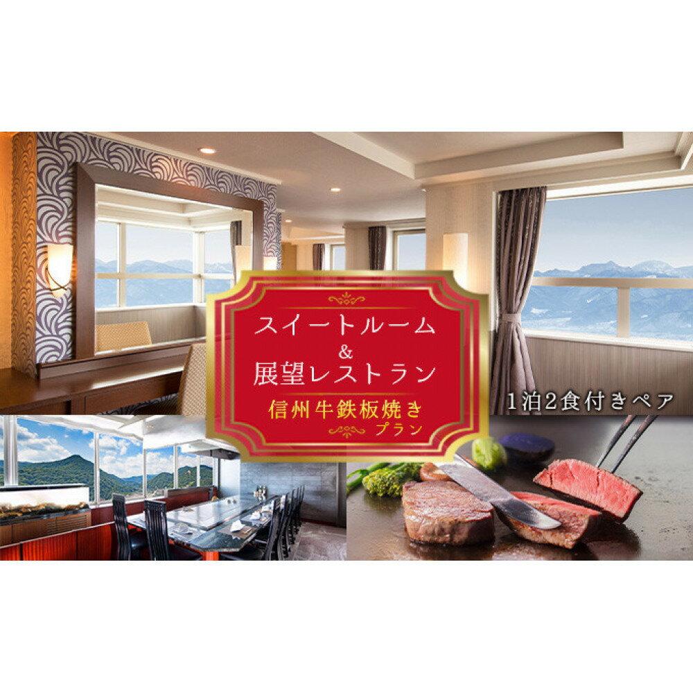 スイートルーム＆展望レストラン「さくら」信州牛鉄板焼きプラン2名様 | ご当地 グルメ ホテル 宿泊券 食事