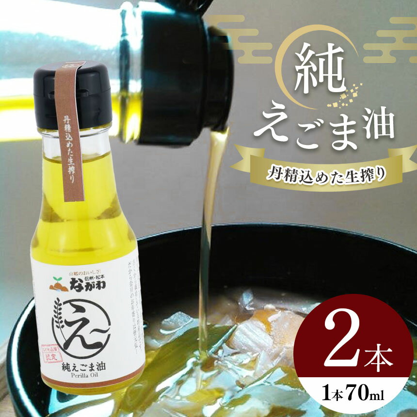 純えごま油2本セット| えごま油 油 調味料 コレステロール 栄養価 おすすめ 料理 長野県 松本市 奈川産 ふるさと納税