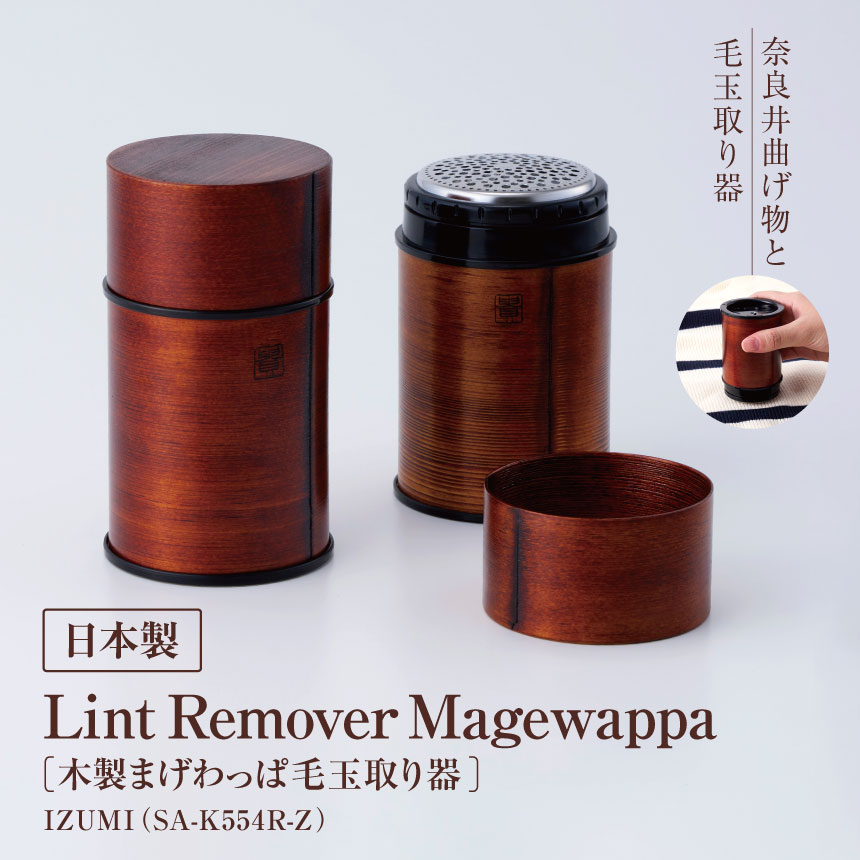 木製 まげわっぱ毛玉取り器（SA-K554R-Z）| 電動 電化製品 家電 毛玉取り器 服 工芸品 漆塗り 国産 長期保証 日用品USB Type-c 対応 長野県 松本市