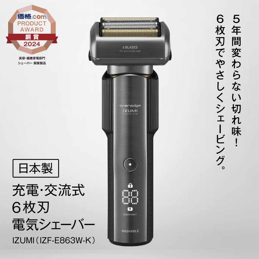 【2026年5月以降発送】 電気 シェーバー IZUMI 充電 ・ 交流式 6枚刃 （IZF-E863W-K）| 髭剃り izumi シェーバー 電動 電化製品 家電 国産 丸洗い 長期保証 日用品 男性 父の日 プレゼント 贈り物 USB Type-c 対応 | 長野県 松本市 信州 松本 ふるさと納税