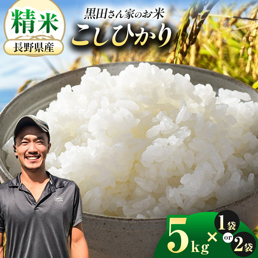 【選べる内容量】「黒田さん家のお米」長野県松本産こしひかり 精米 5kg×1袋 or 2袋 ｜米 国産 こめ 松本市 お米 ふるさと納税 信州 精米 1等米 長野米 美味しい 松本産 ふっくら 白米